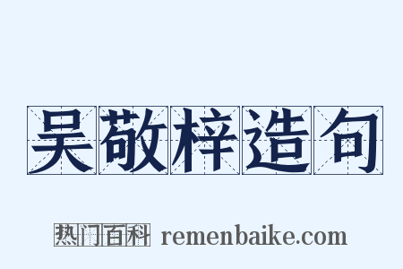吴敬梓造句是什么意思的图片